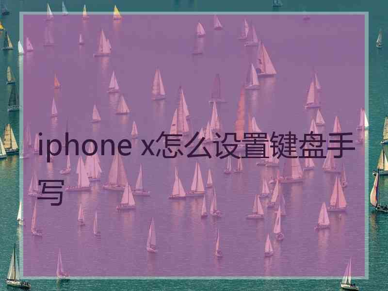 iphone x怎么设置键盘手写