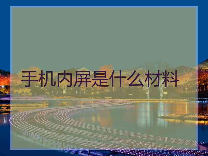 手机内屏是什么材料