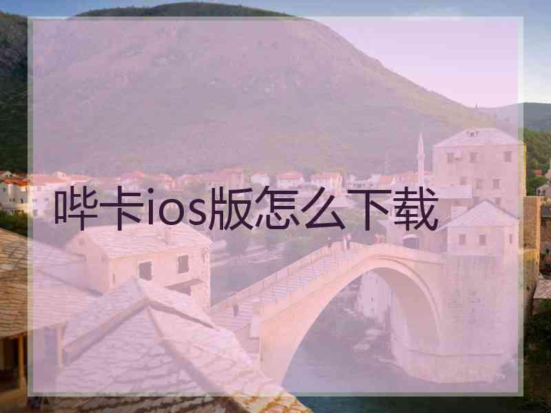 哔卡ios版怎么下载