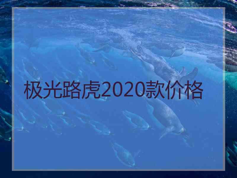 极光路虎2020款价格