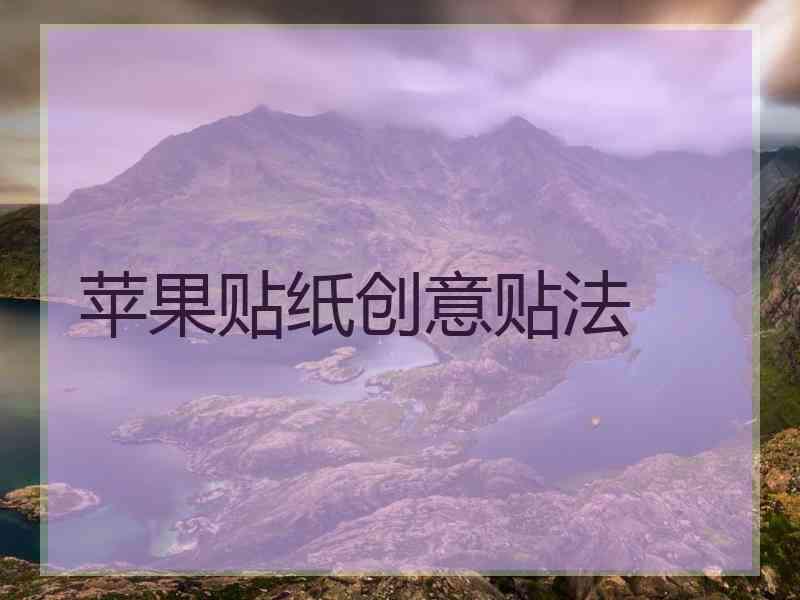 苹果贴纸创意贴法