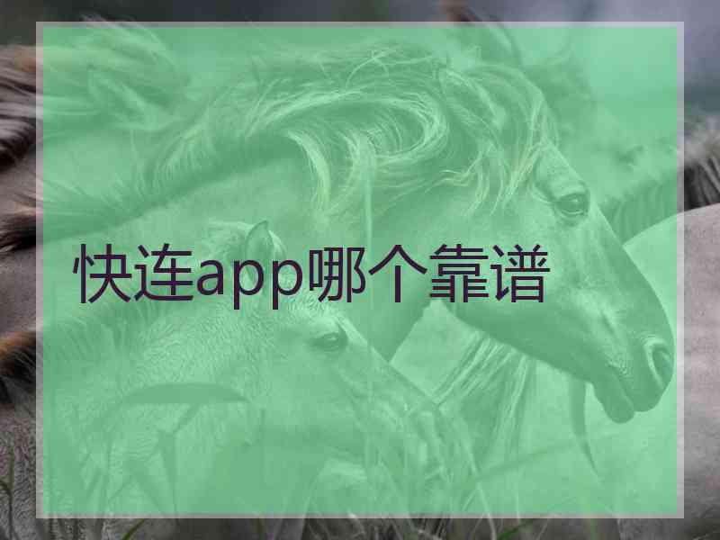 快连app哪个靠谱