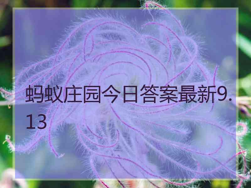 蚂蚁庄园今日答案最新9.13