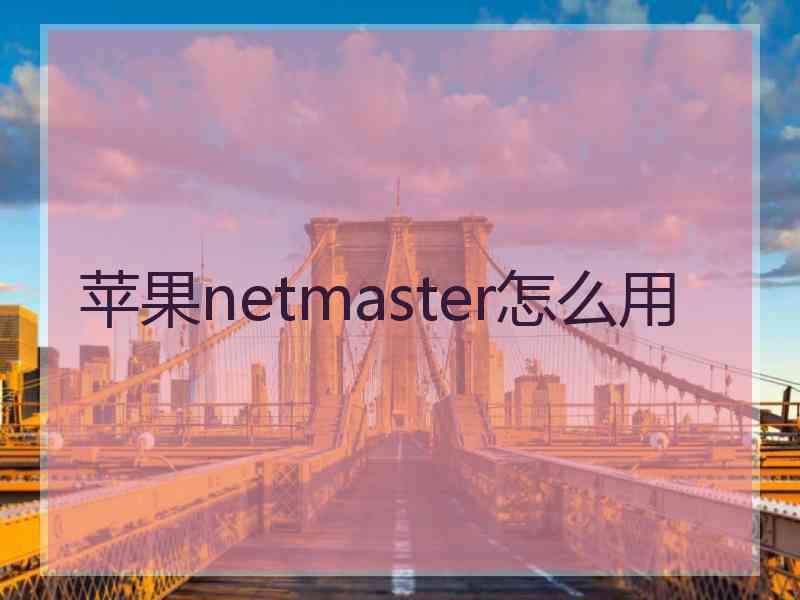 苹果netmaster怎么用