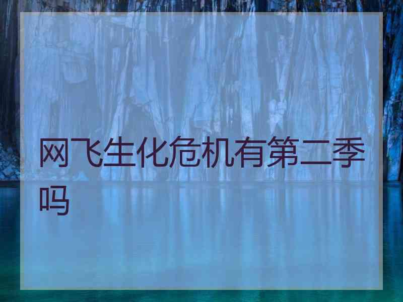 网飞生化危机有第二季吗