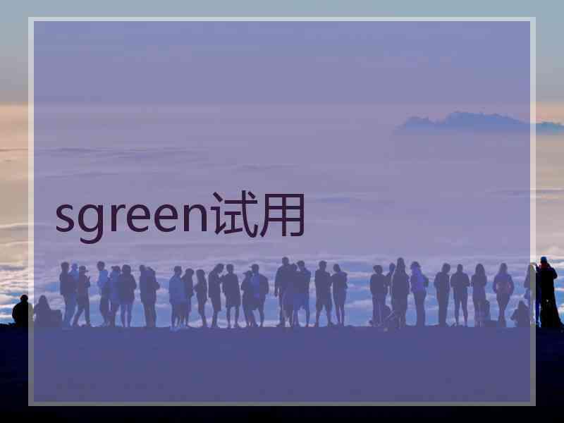 sgreen试用