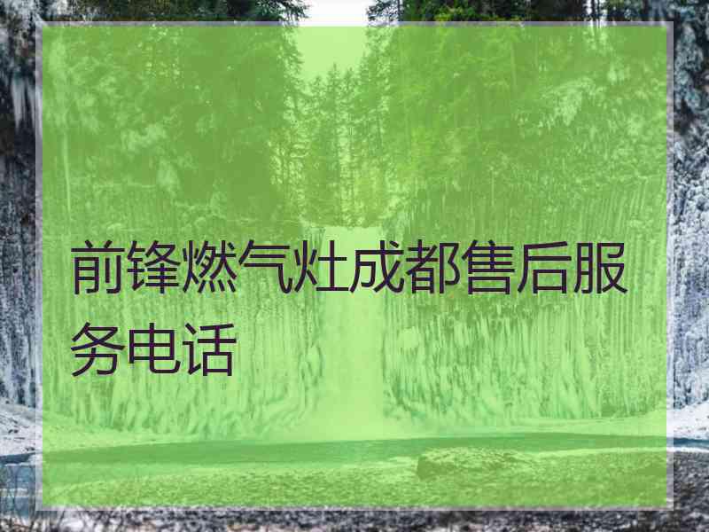 前锋燃气灶成都售后服务电话