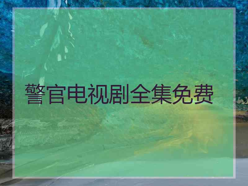 警官电视剧全集免费