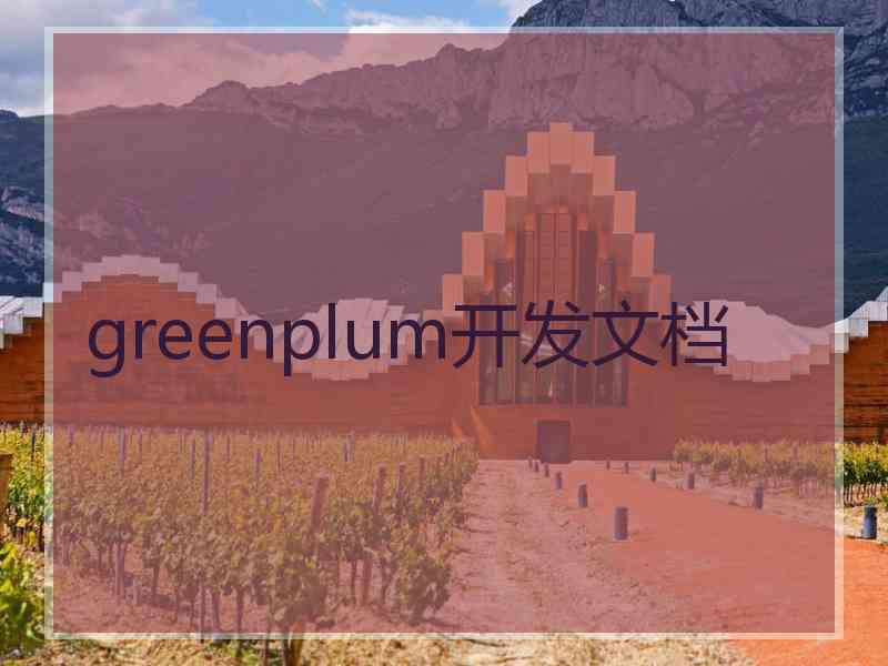 greenplum开发文档