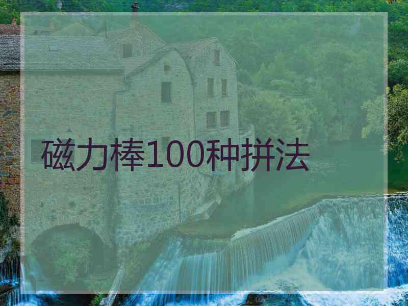 磁力棒100种拼法