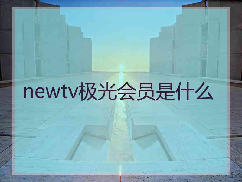 newtv极光会员是什么