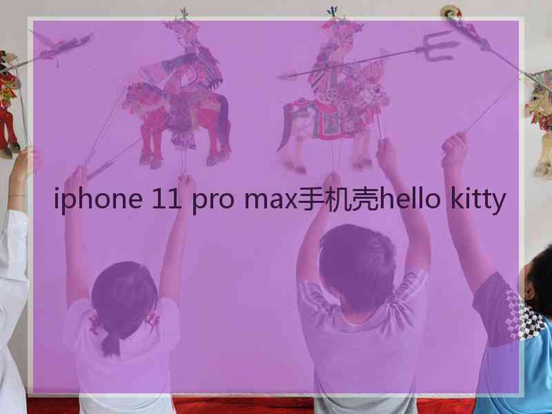 iphone 11 pro max手机壳hello kitty