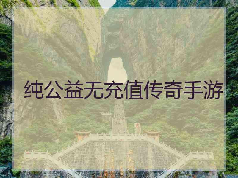 纯公益无充值传奇手游