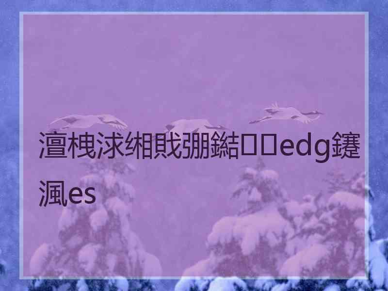 澶栧浗缃戝弸鐑edg鑳渢es