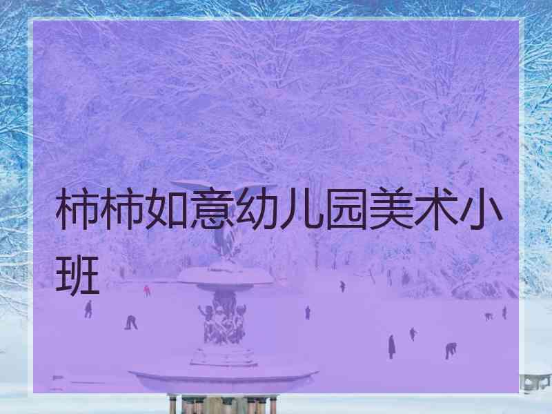 柿柿如意幼儿园美术小班