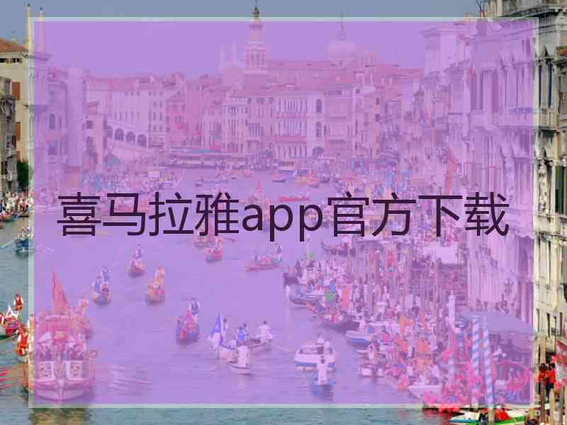 喜马拉雅app官方下载