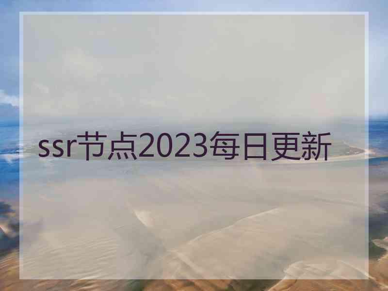 ssr节点2023每日更新