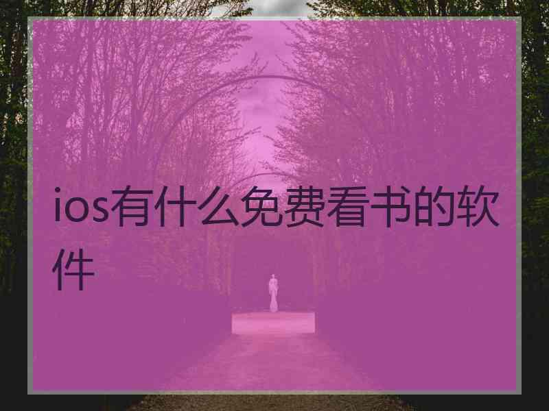 ios有什么免费看书的软件