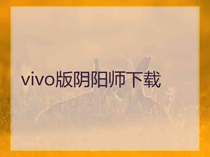 vivo版阴阳师下载