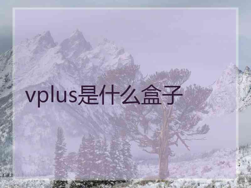 vplus是什么盒子