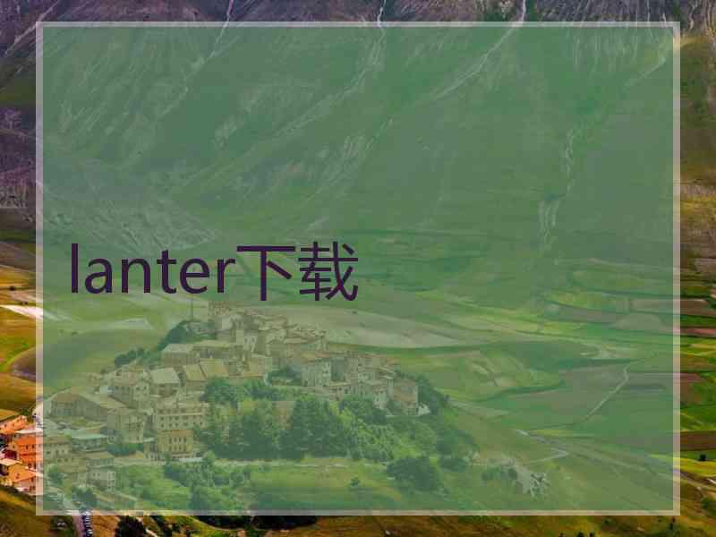 lanter下载