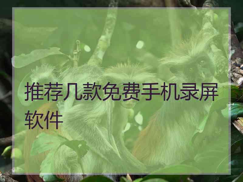 推荐几款免费手机录屏软件