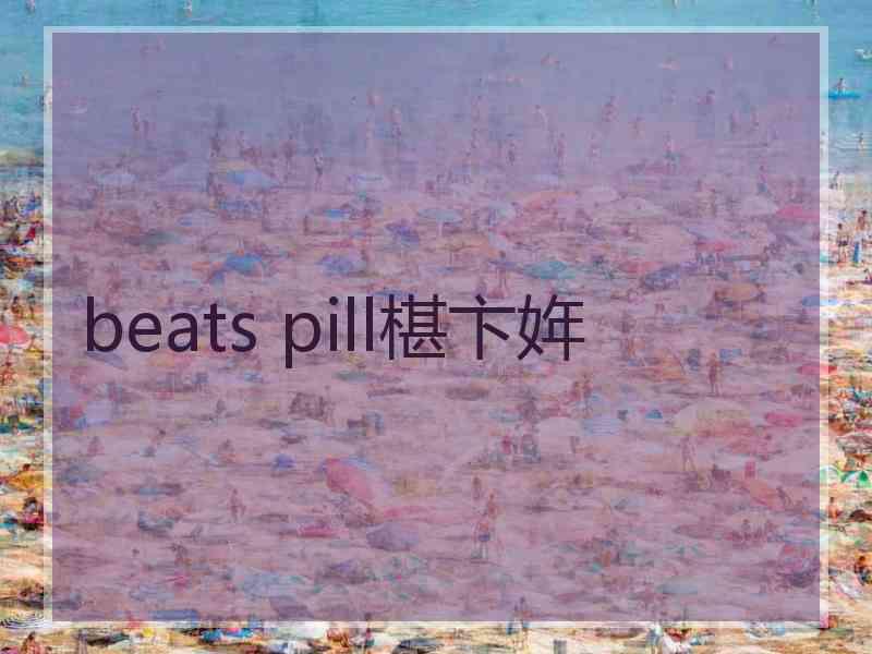 beats pill椹卞姩