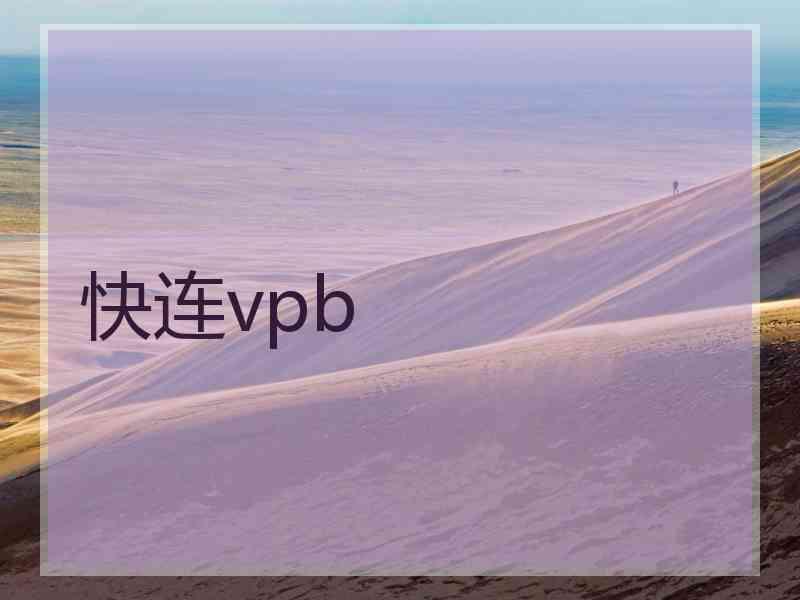 快连vpb