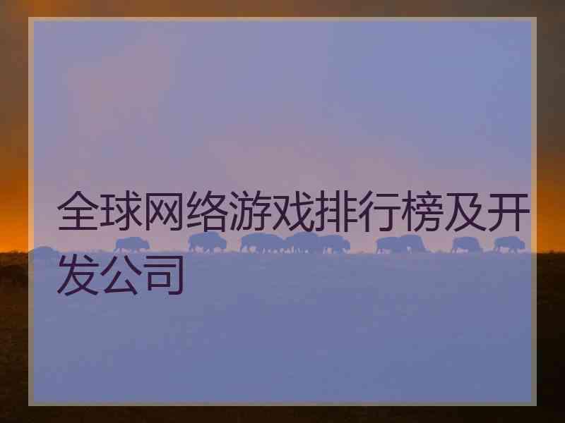 全球网络游戏排行榜及开发公司