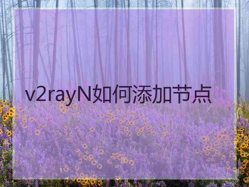 v2rayN如何添加节点