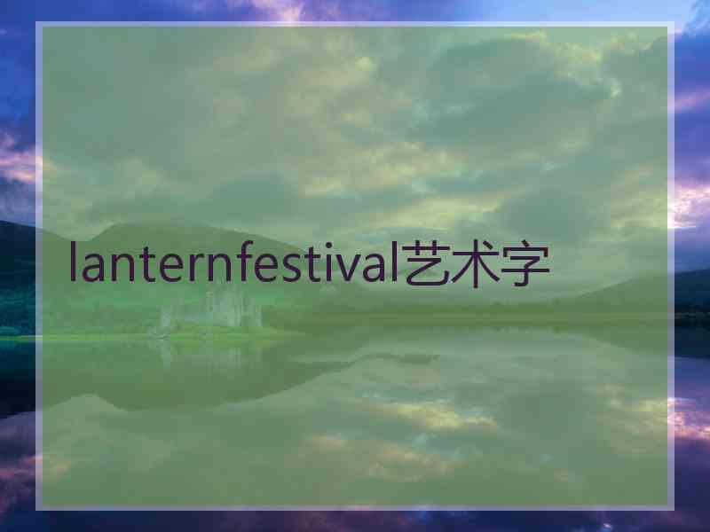 lanternfestival艺术字