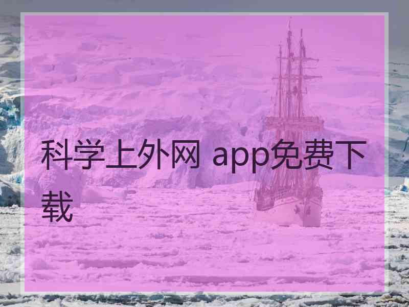 科学上外网 app免费下载