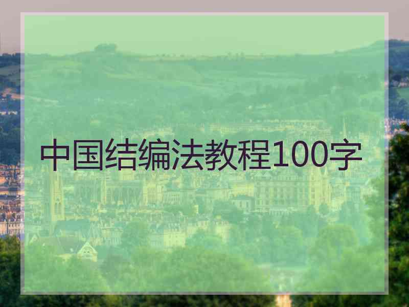 中国结编法教程100字