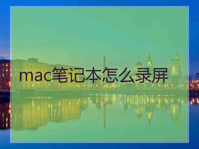 mac笔记本怎么录屏