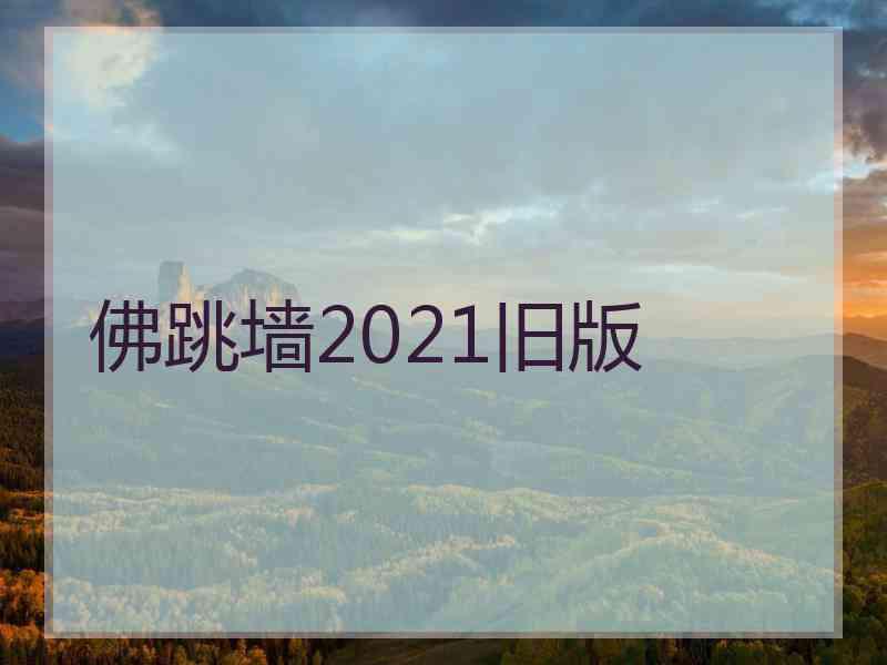 佛跳墙2021旧版