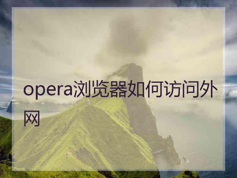 opera浏览器如何访问外网