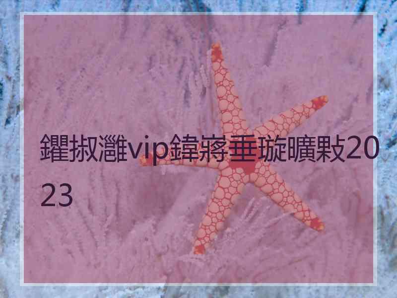 鑺掓灉vip鍏嶈垂璇曠敤2023