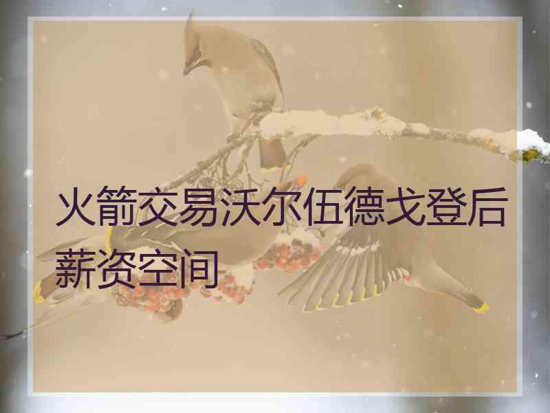 火箭交易沃尔伍德戈登后薪资空间