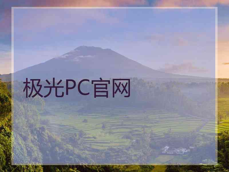 极光PC官网