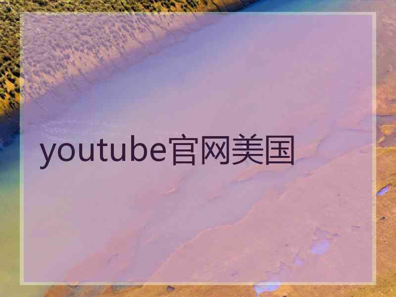 youtube官网美国