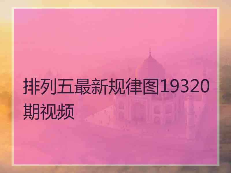 排列五最新规律图19320期视频