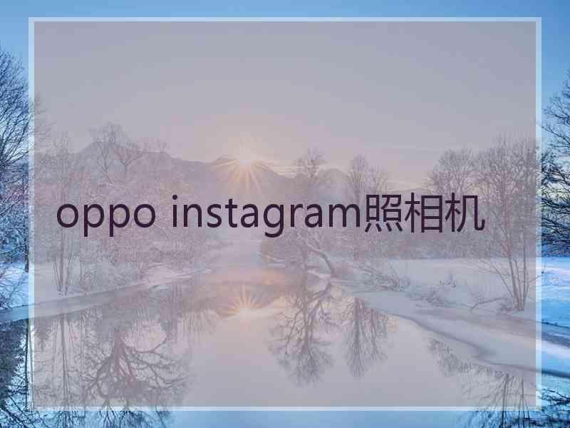 oppo instagram照相机