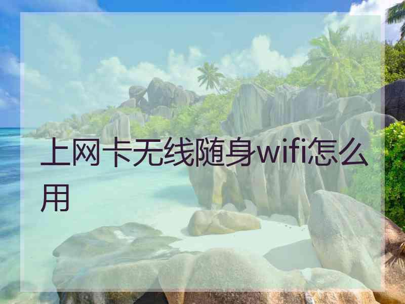 上网卡无线随身wifi怎么用