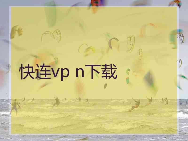 快连vp n下载