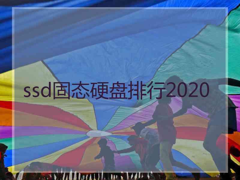 ssd固态硬盘排行2020