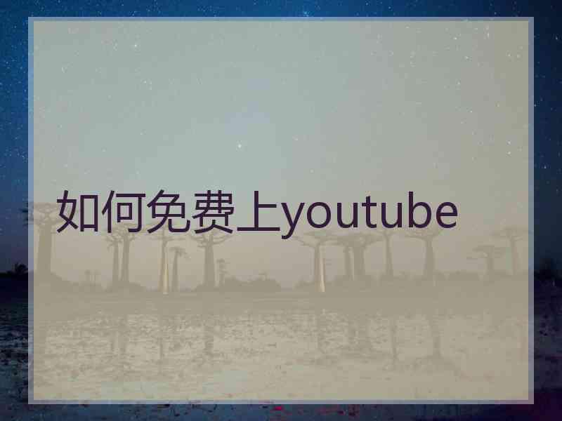 如何免费上youtube