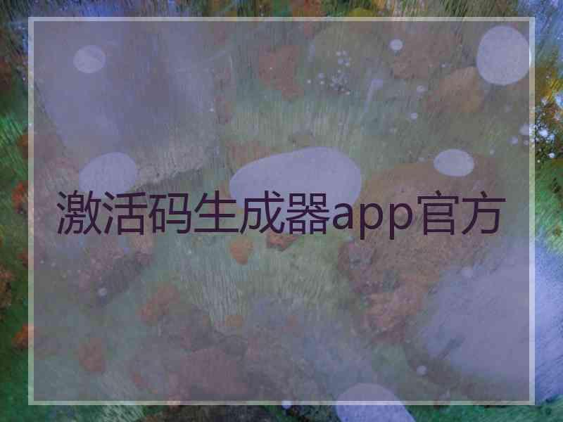 激活码生成器app官方