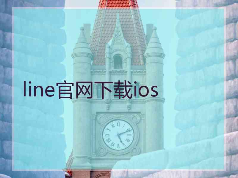 line官网下载ios