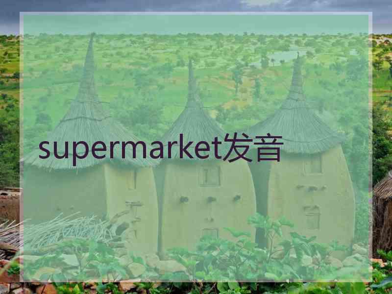 supermarket发音