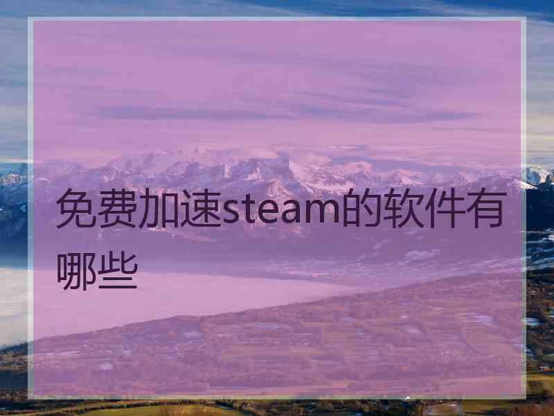 免费加速steam的软件有哪些